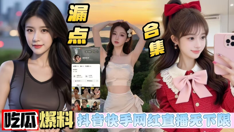 抖音反差小网红_富贵花开_为求粉丝爸爸礼物_在直播间掀开衣服大玩闪电露出